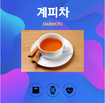 계피차 알아보기