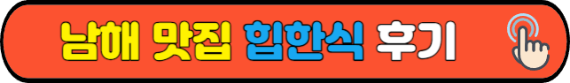 남해 맛집&nbsp;힙한식&nbsp;후기