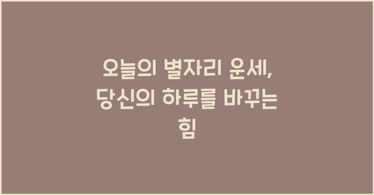 오늘의 별자리 운세