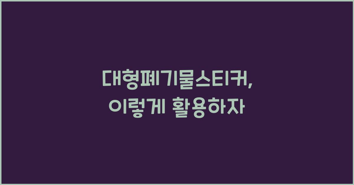 대형폐기물스티커