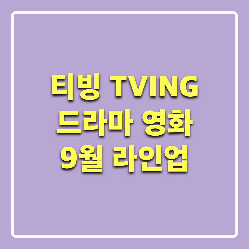 티빙_9월라인업