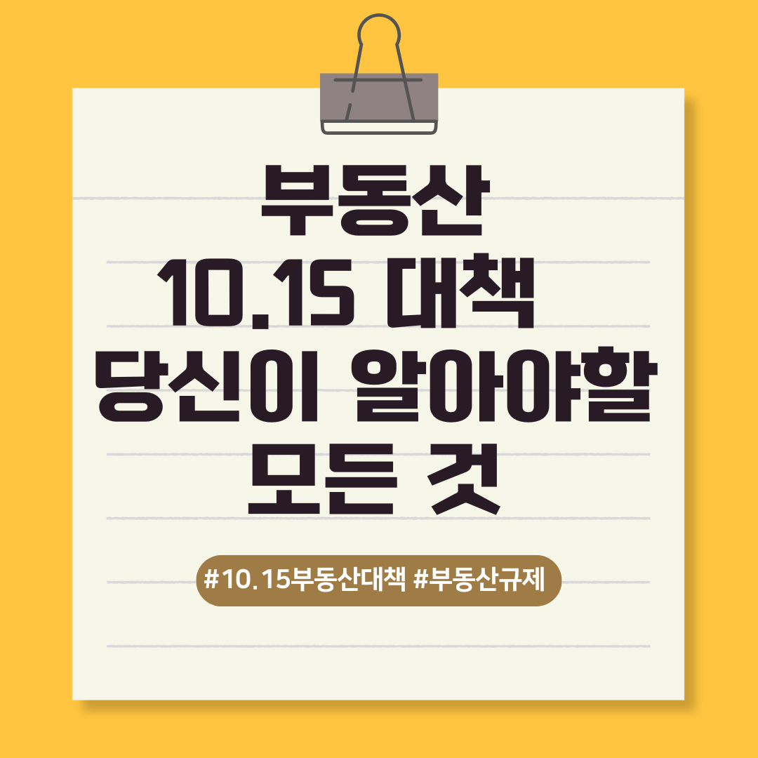 부동산 10.15 대책 당신이 알아야할 모든 것 텍스트 이미지