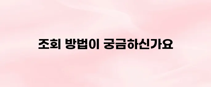 사업자등록번호 조회 방법