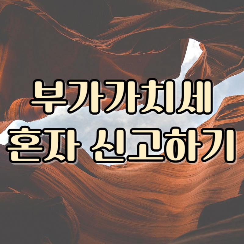 혼자 부가세 신고하기