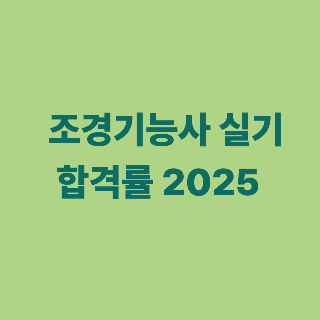 조경기능사 실기 합격률 통계 그래프 이미지