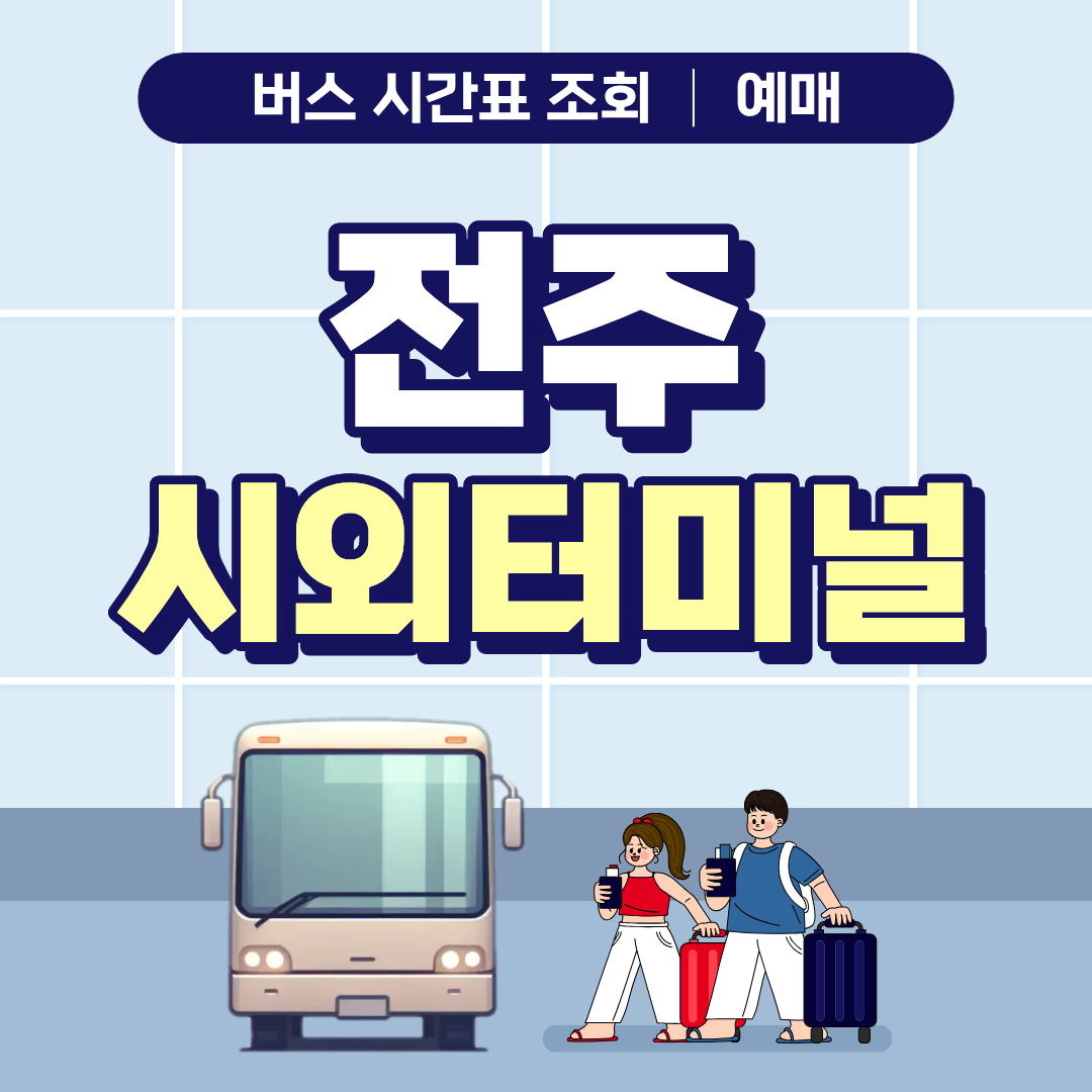 2026 전주시외버스터미널 시간표 조회 빠른 예매 가이드