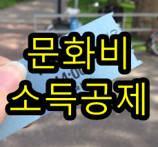 알송달송한 문화비 소득공제의 범위, 확실히 알아두자