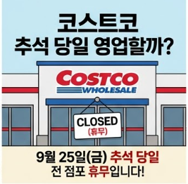 코스트코, 트레이더스 2026 추석 연휴 휴점일 및 정상 영업 점포 안내