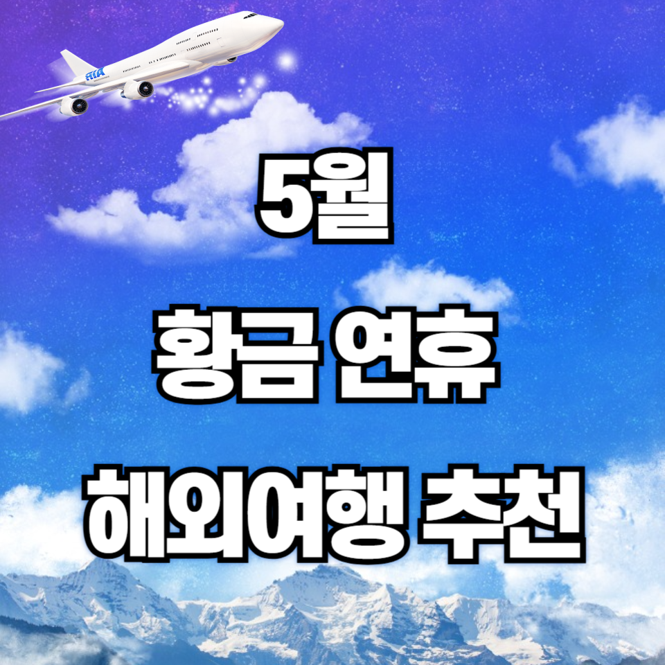 5월 황금연휴 해외여행 추천 TOP5