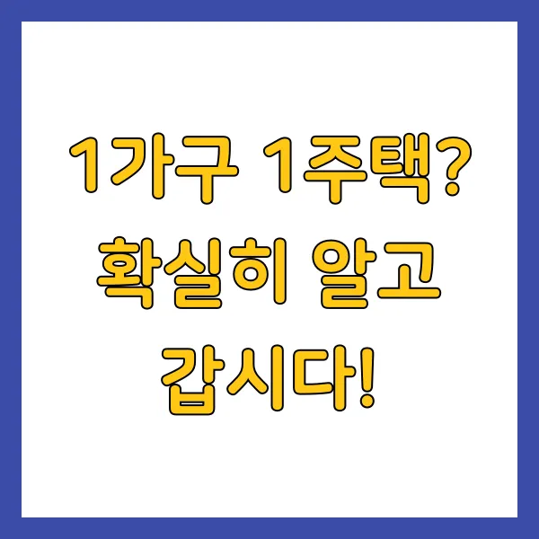 1가구 1주택 양도세 비과세 요건 총정리 2025년 최신 버전