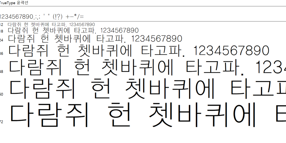 글꼴 정보 확인 시 나오는 '다람취 헌 쳇바퀴에 타고파'