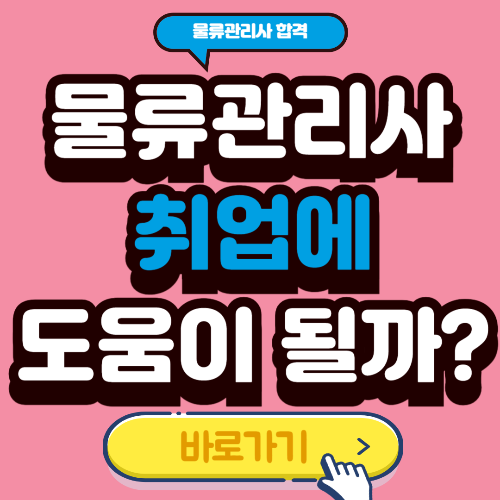 물류관리사