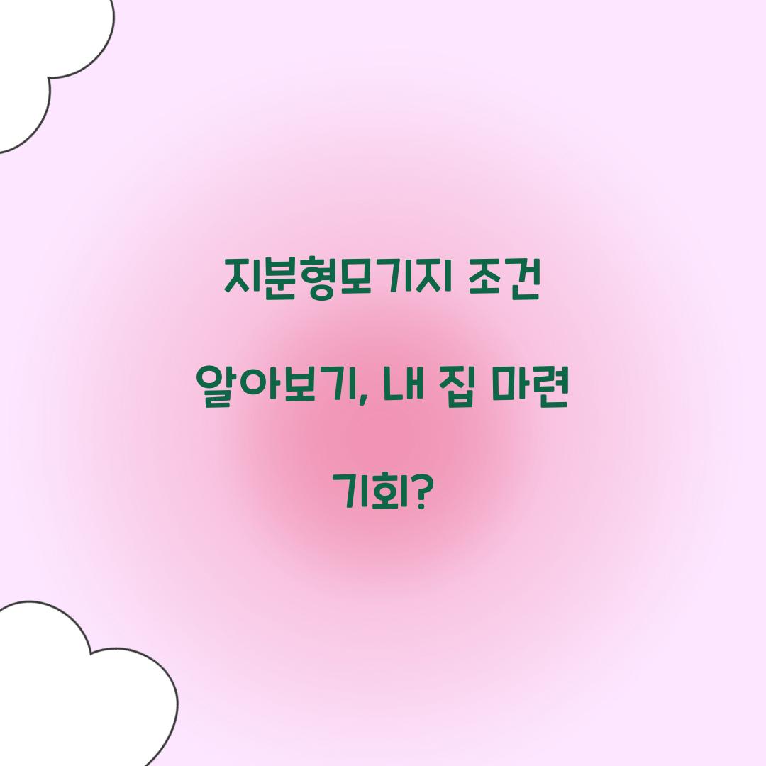 지분형모기지 조건