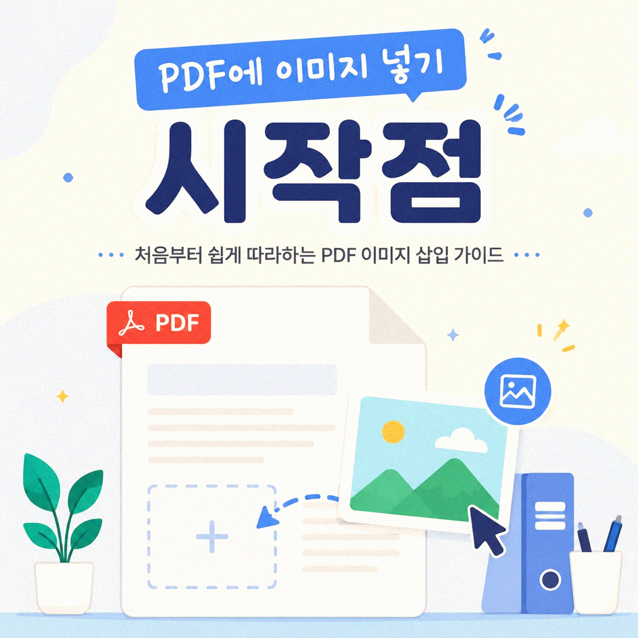 PDF 문서에 이미지 삽입, 어렵지 않아요