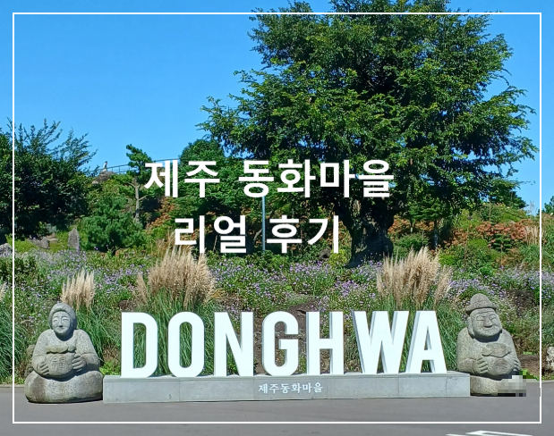 제주-동화마을