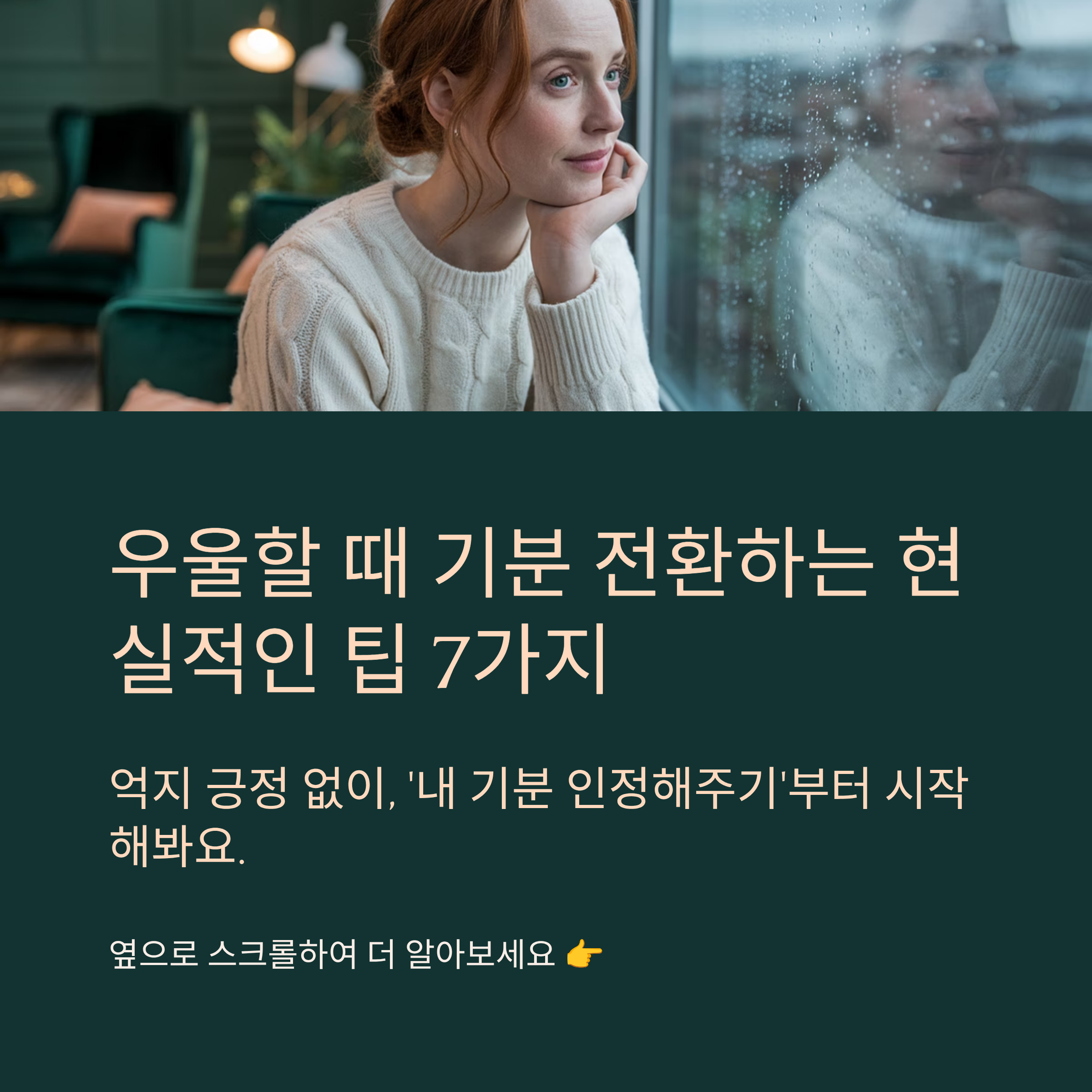 우울할 때 기분 전환하는 현실적인 팁 7가지