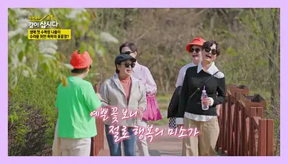 박원숙의 같이 삽시다 시즌3 재방송 시간 다시보기