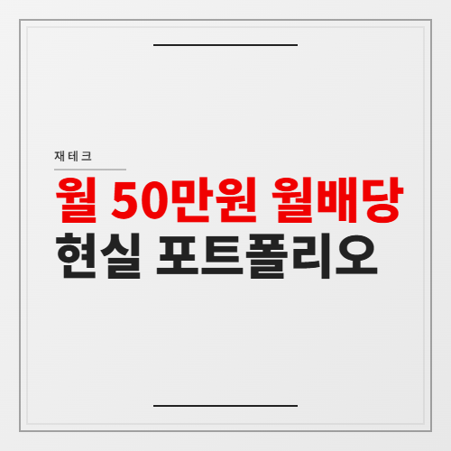 월 50만원 월배당 포트폴리오