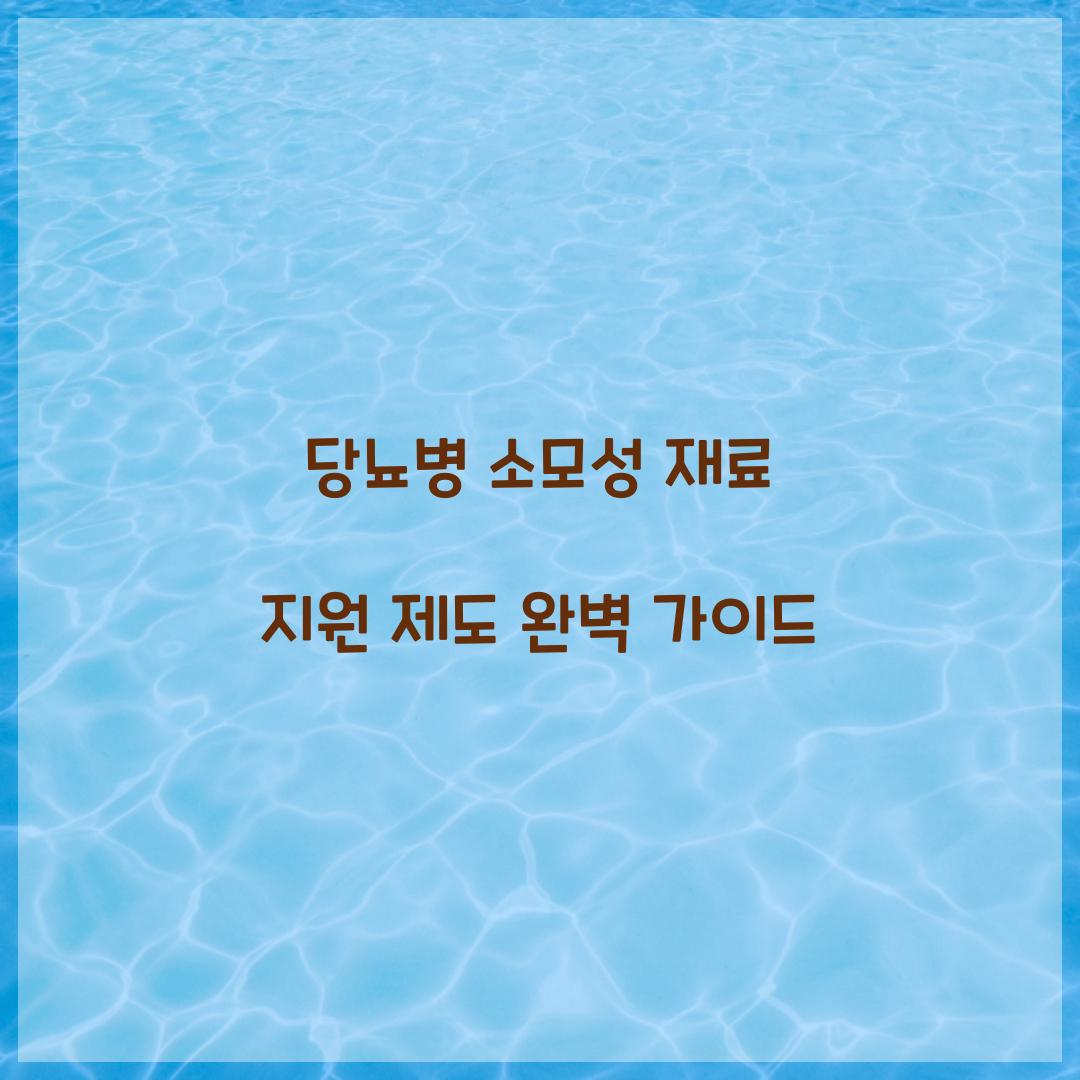 당뇨병 소모성 재료 지원 제도