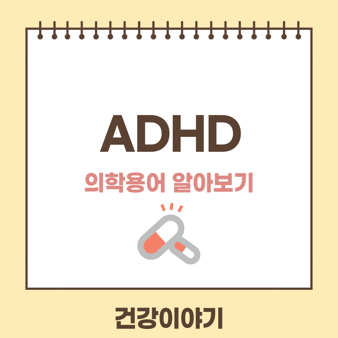 의학용어 ADHD