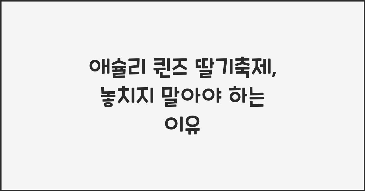 애슐리 퀸즈 딸기축제