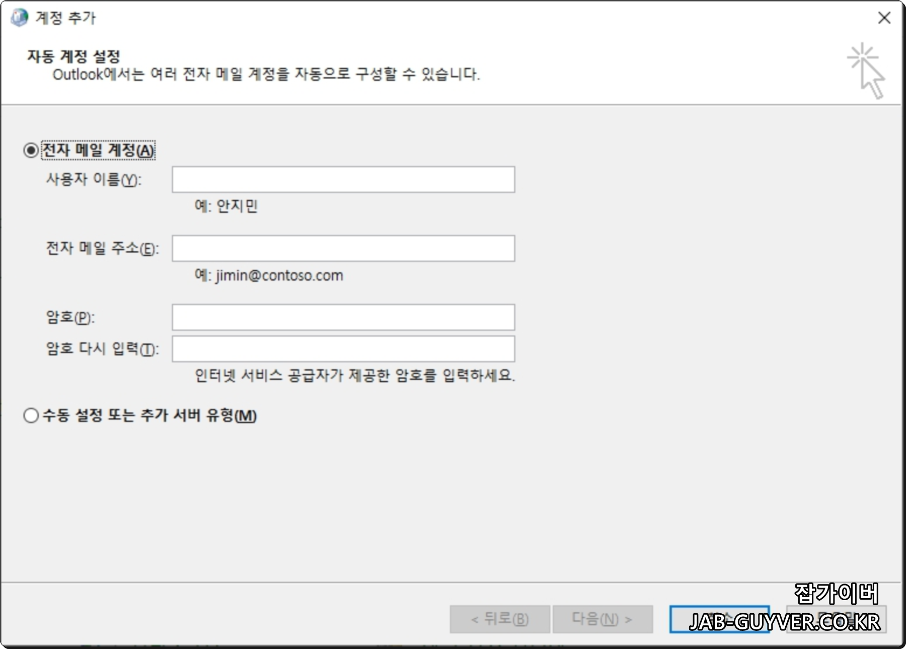 아웃룩 계정 추가 전자메일 계정 수동 설정 화면