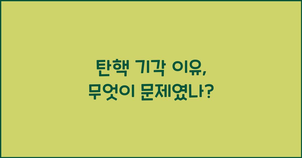 탄핵 기각 이유