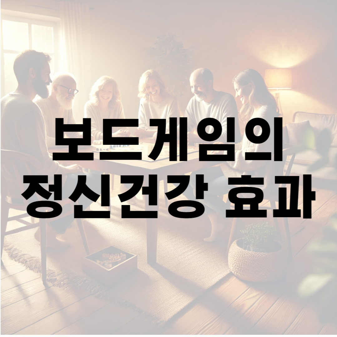 보드게임의 정신건강 효과