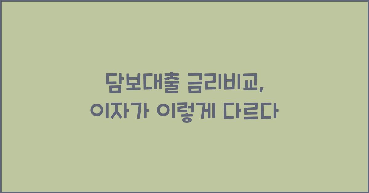 담보대출 금리비교