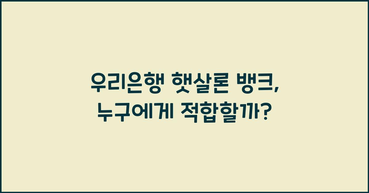 우리은행 햇살론 뱅크