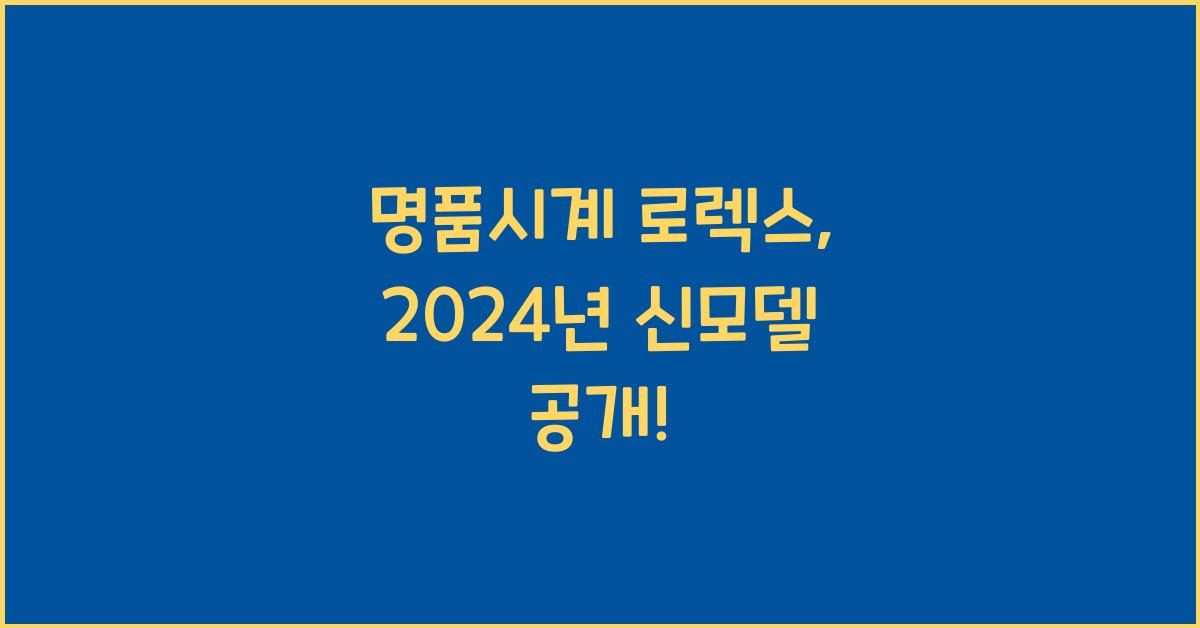 명품시계 로렉스