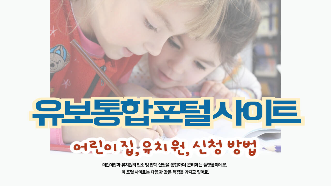 유보통합포털-사이트-안내-포스터