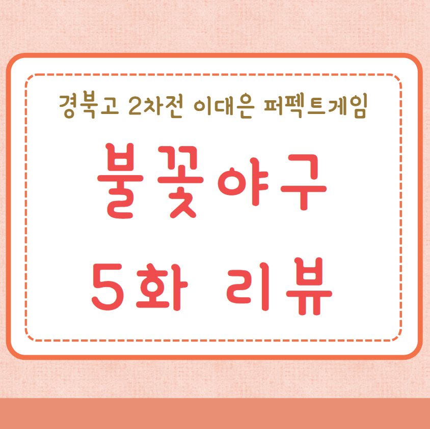 불꽃야구 5화 리뷰