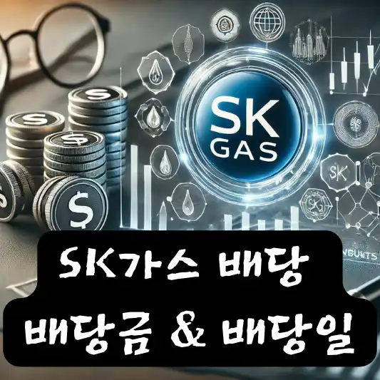SK가스 분기 반기 중간 결산 배당금 배당일