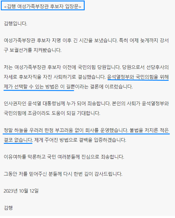 김행 여성가족부장관 후보자 자진사퇴