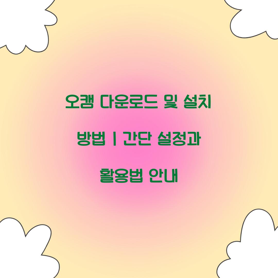 오캠 다운로드 및 설치 방법