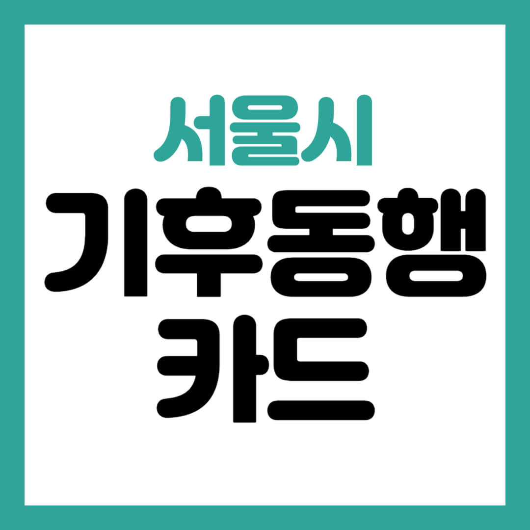 기후통행카드 썸네일