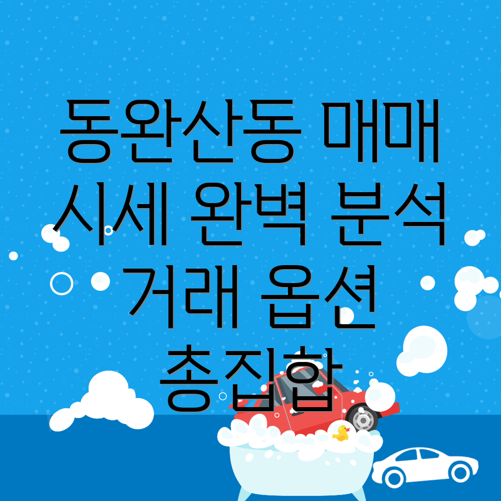 전주 완산구 동완산동 아파트 매매 시세