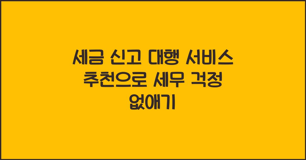 세금 신고 대행 서비스 추천