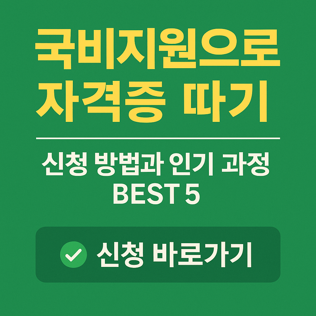 국비지원으로 자격증 따기｜2025 신청 방법과 인기 과정 BEST5