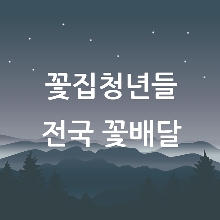 꽃집청년들