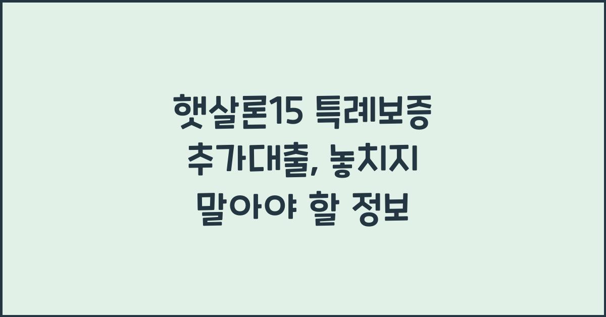 햇살론15 특례보증 추가대출
