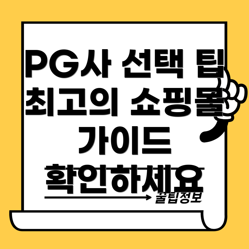 PG사 선택