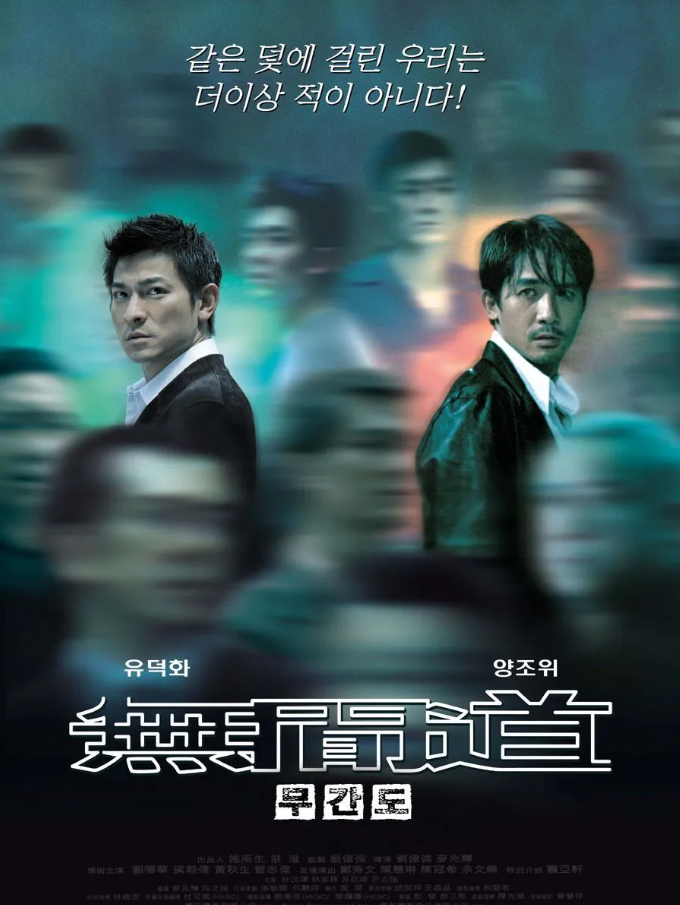 영화 무간도 포스터