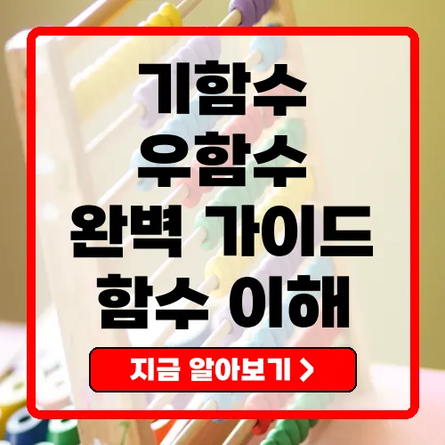 기함수와 우함수 완벽 가이드