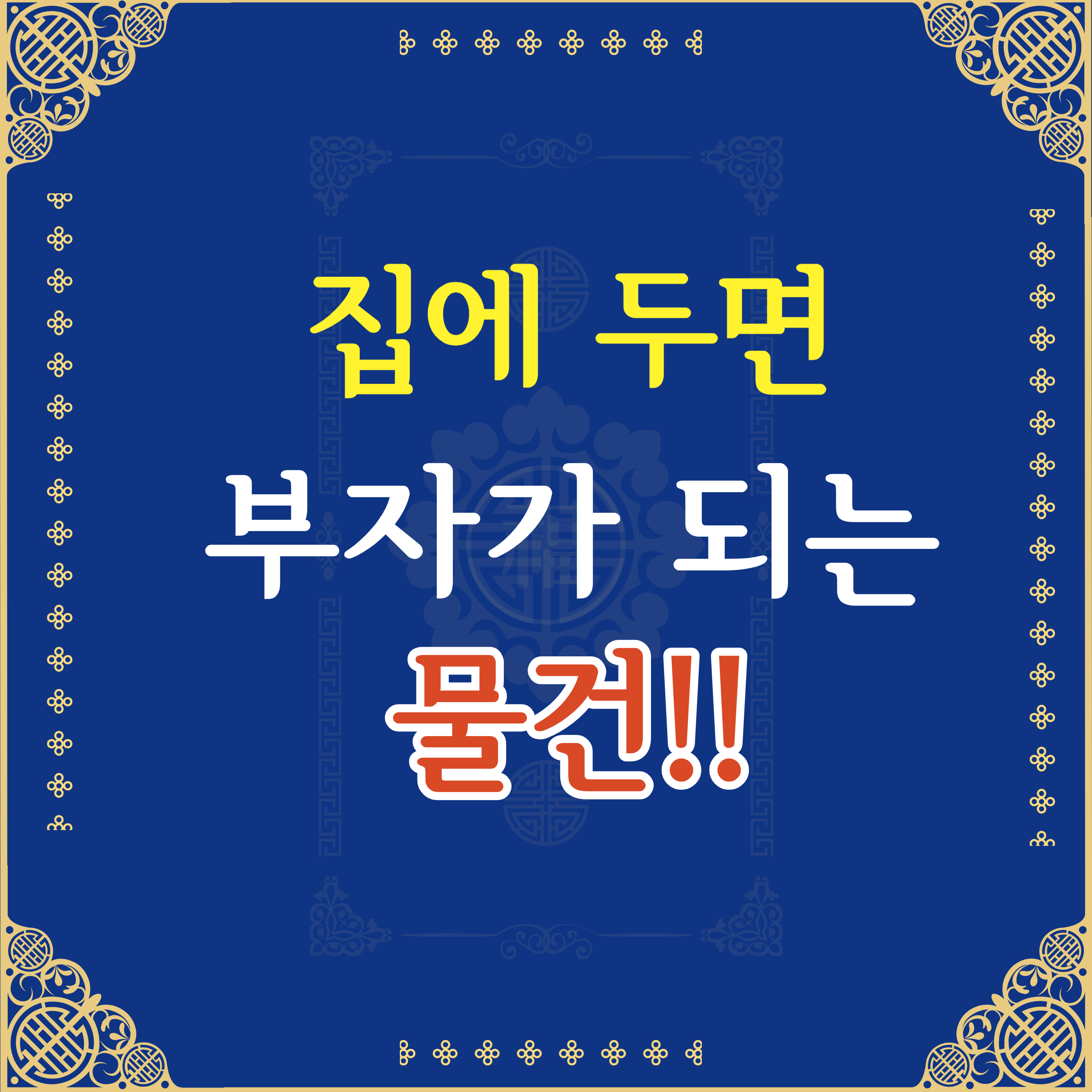 집에 두면 좋은 그림 ,풍수 집에 두면 좋은 부자가 되는 꽃