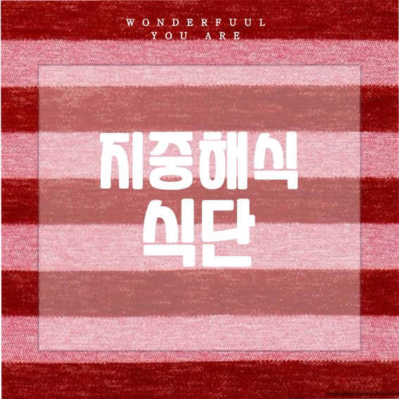 지중해식 식단의 모든 것: 레시피부터 한국형 예시까지