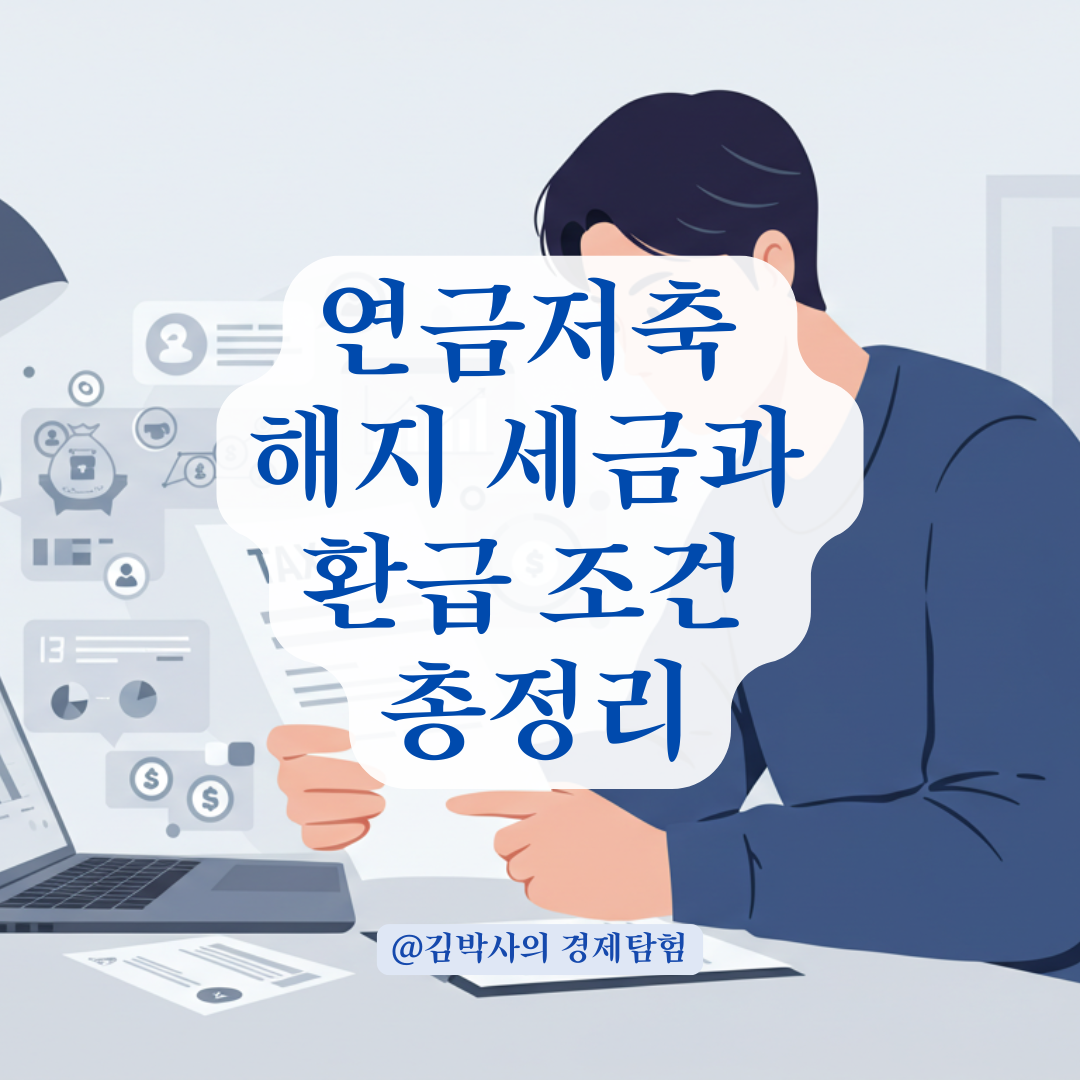 연금저축 해지하고 세금 냈다면, 환급 가능 여부 꼭 확인하세요.