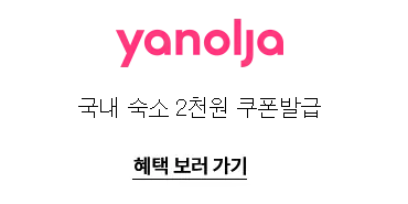 2024 숙박 세일 페스타 쿠폰 야놀자