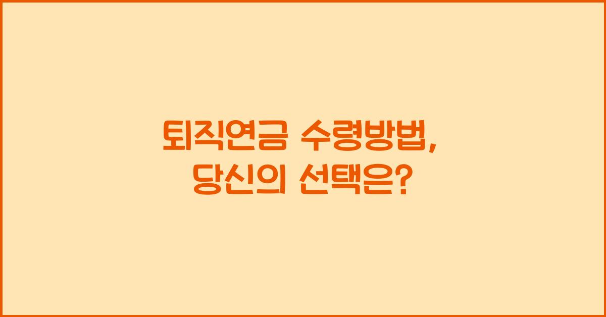 퇴직연금 수령방법